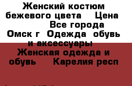  Женский костюм бежевого цвета  › Цена ­ 1 500 - Все города, Омск г. Одежда, обувь и аксессуары » Женская одежда и обувь   . Карелия респ.